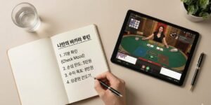 더 나은 결과를 위해 나만의 바카라루틴을 만드는 방법