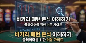 바카라패턴분석 이해하기 플레이어를 위한 쉬운 가이드