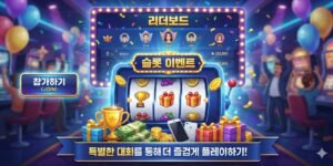 슬롯이벤트 특별한 대회를 통해 더 즐겁게 플레이하기