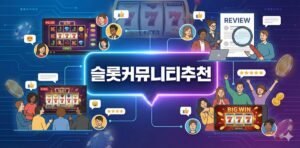 슬롯커뮤니티추천 함께 즐길 수 있는 최고의 그룹 찾기