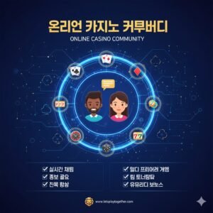 온라인 카지노 커뮤니티