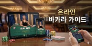 온라인바카라사이트온라인 바카라 사이트 이용 전 확인해야 할 검증 가이드