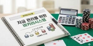 자금 관리를 위한 바카라시스템 이해하기