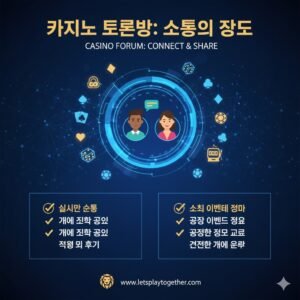 카지노 토론방: 소통의 장소