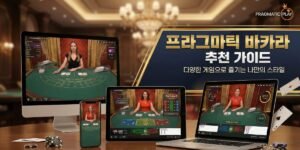 프라그마틱바카라 꼭 해봐야 할 프라그마틱 바카라 추천 가이드