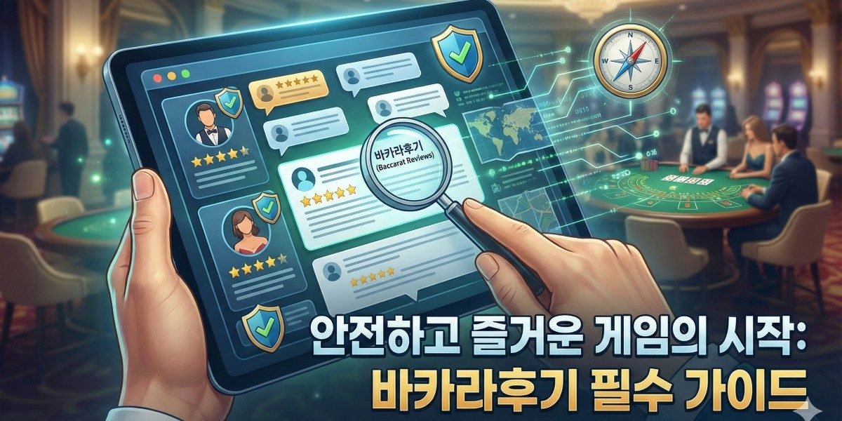 바카라후기로 알아보는 안전하고 즐거운 게임 경험의 필수 조건