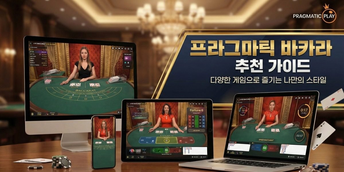 프라그마틱바카라 꼭 해봐야 할 프라그마틱 바카라 추천 가이드